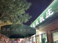 -清真鸿起来饭庄(复兴路店)