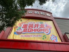-云柏鞋业(十里堡店)