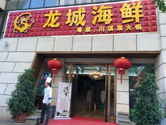 门面-欧记·龙城港(欣都店)