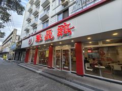 -振鼎鸡(华阴路店)
