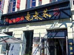 -北三老太太烧烤(人生一串上榜店)