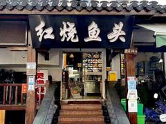 门面-红烧鱼头·杭帮菜·特色烧烤