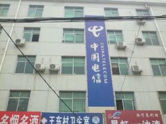 -中国电信(西花坛营业厅)