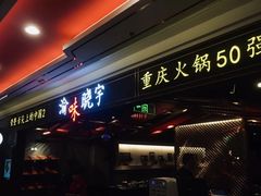 门面-晓宇重庆火锅(赛格国际购物中心店)