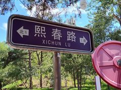 -熙春园餐厅