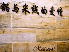 -石榴姐•山城小馆(创始店)