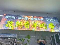-十二道丰味·徐州土菜·烧烤(何山路店)