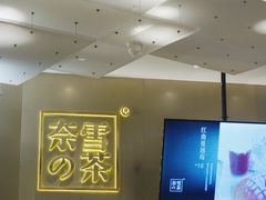-奈雪的茶(市百一店)