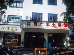 -江西广丰土菜馆(华亭老街店)