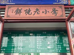 -李小老烧饼(常营民族家园店)