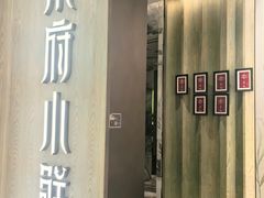 -甬府小鲜(万象城店)