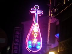 -光裕书厅·评弹茶馆·剧场(观前街店)