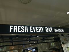 门面-每日新鲜水果吧(南京东路店)