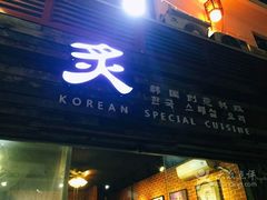 -炙韩料理·部队锅专门店
