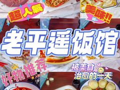 -老平遥饭馆