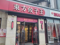 -东方饺子王(大屯路店)