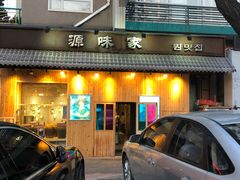 门面-源味家(杏林街店)