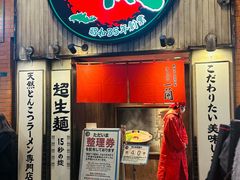 门面-一蘭拉面(新宿中央东口店)