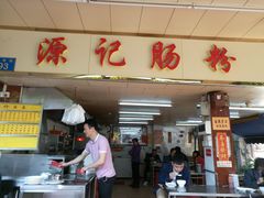 -源记肠粉(华贵路店)