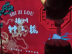 -扬州狮子楼·非遗淮扬菜(东关街店)