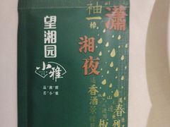 -望湘园·小雅(德基店)