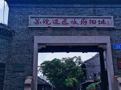 -苏皖边区政府旧址纪念馆
