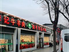 门面-宛平李记小吃(东关街店)