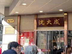 -沈大成(南京东路店)