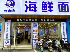 -木木鲜海鲜面(天一店)