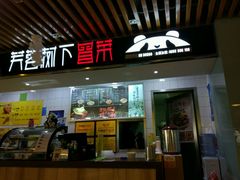 门面-芙蓉树下·四川冒菜(大悦城店)