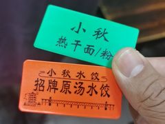 -小秋水饺(大成路总店)