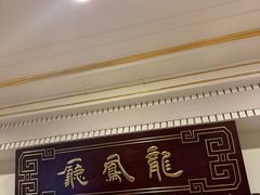 -上海和平饭店龙凤厅 Dragon Phoenix