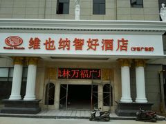 -维也纳酒店(桂林万福广场店)