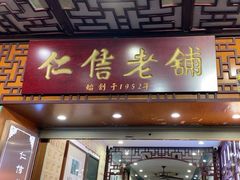 -仁信老铺甜品(北京路店)
