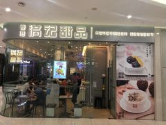 门面-满记甜品(金帝银泰城店)