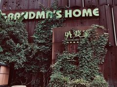 -外婆家(杭州马塍店·杭帮菜名店)