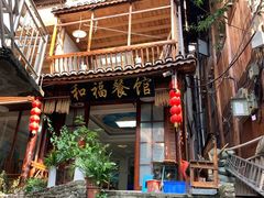 -和福餐馆(西江古街店)