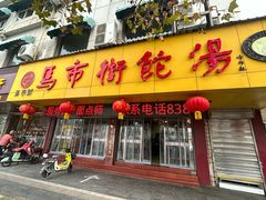 -马市街食它汤店(解放路店)