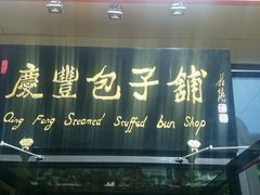 -庆丰包子铺(理想城店)