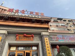 -群英会·三国菜(曹魏古城店)