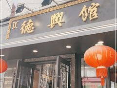 门面-德兴馆(山西南路店)