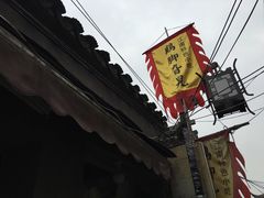 -鸡脚旮旯平江路店