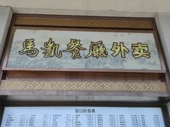 -马凯餐厅(地安门店)