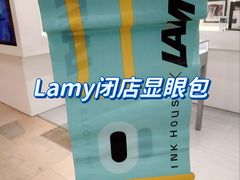 -LAMY(静安嘉里中心店)