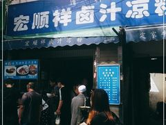 门面-清真·宏顺祥卤汁凉粉(大皮院店)