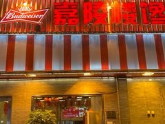 门面-嘉陵楼馋嘴城(簋街总店)
