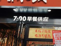 -云味馆·云南菜·云南米线(景田店)