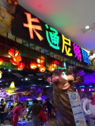 -卡通尼乐园(印象城购物中心店)