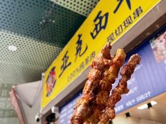 -亚克西新疆羊肉串(虹口民防商厦店)