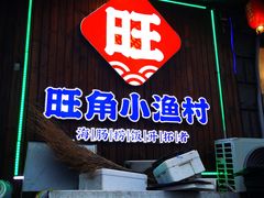 -旺角小渔村(二马路店)
